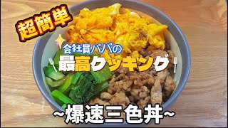 [会社員パパの時短飯]超簡単！三色丼