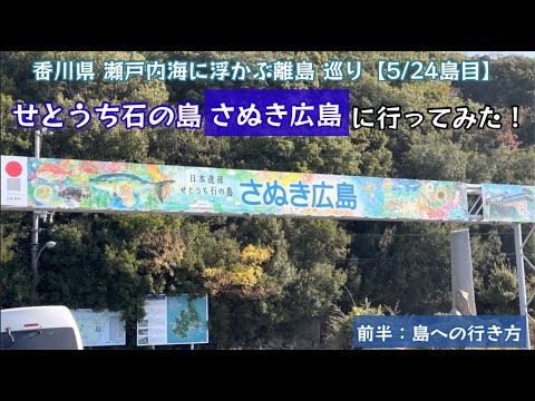 せとうち石の島 広島に行ってみた！瀬戸内海に浮かぶ 離島巡り行ってみた！（前半：行き方編）【78のりのり】【瀬戸内海に浮かぶ島 5／24島目】