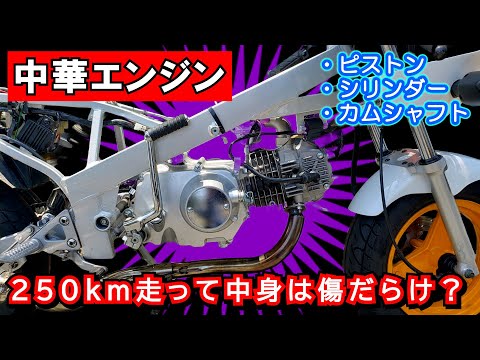 たった250キロ走っただけで傷だらけに？【ヤフオクで落札 中華エンジン】ナラシ運転の成績発表 ～ ≪スズキ ＧＡＧ（ギャグ）125cc化計画＃17≫ #ヤフオク #オイル交換 #中華エンジン