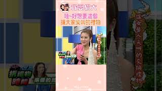 哇!好高級啊~ 讓大家尖叫的禮物【康熙來了 #shorts 】 #小s #蔡康永 #搞笑 #推薦