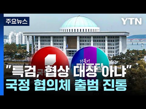 "특검, 협상 대상 아냐"...국정 협의체 출범 진통 / YTN