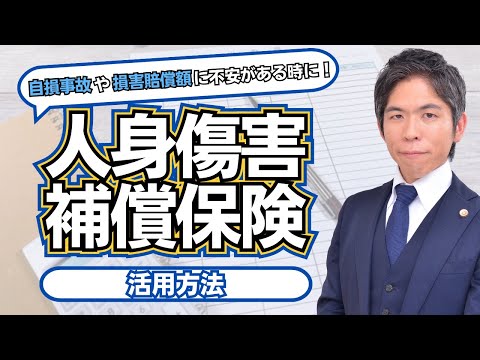 交通事故被害者のための人身傷害補償保険の活用方法