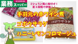 【業務スーパー】手羽元の赤ワイン煮、ゴボウサラダ、ハニーレモンフロマージュは美味しいのか？｜ずんだもんのレビュー