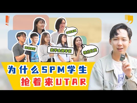 为什么SPM学生都抢着来UTAR ?!