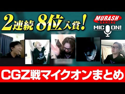 【CGZ戦】2大会連続8位入賞 Split2もメインステージ進出！【ムラッシュゲーミング】【Valorant】【million／ミリオン切り抜き】