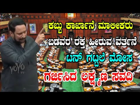 Laxman Savadi Powerful Speech | Karnataka Assembly | CM Siddaramaiah | YOYO Kannada News