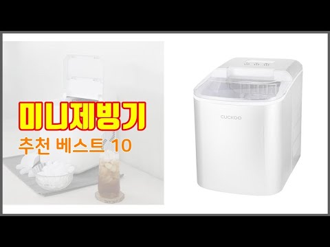 미니제빙기 추천 구매자의 선택이 만든 베스트 상품 10가지