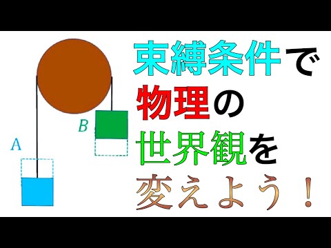 束縛条件とは？物理の世界観を変えよう！