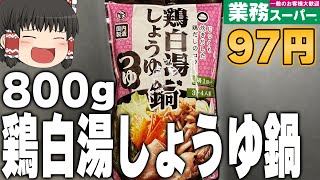 買って大丈夫！？業務スーパーの「鶏白湯しょうゆ鍋つゆ」ってどうなの？？？【ゆっくり】