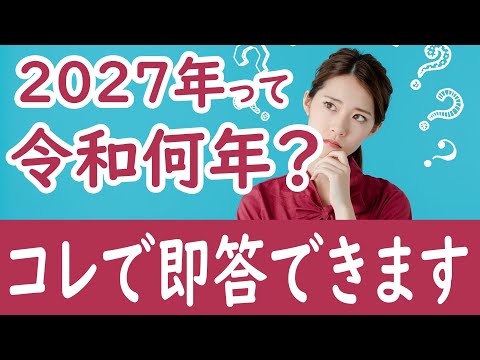 和暦を西暦、令和を昭和、令和を平成でいうと何年になる？昭和、平成はいつからいつまで？【社労士/年アド】