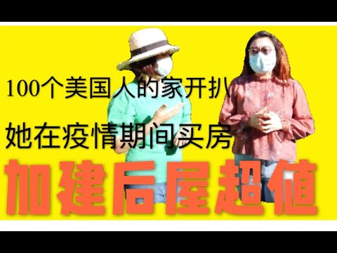 小美叹房：她在疫情爆发期间大胆买房，买到加建后屋超划算