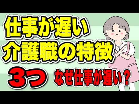 仕事が遅い介護職の特徴3つ　人のふり見て我がふり直そう！