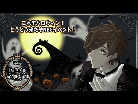 【ツイステッドワンダーランド】これぞハロウィン！！教授と覗きに行こう、不思議な世界【オリバー・エバンス/にじさんじ】