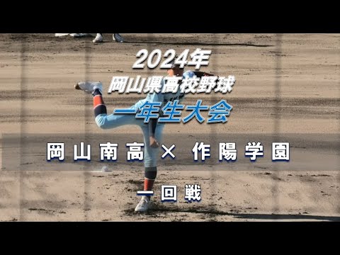 【2024年 一年生大会】岡山南高 × 作陽学園【岡山県高校野球 一回戦】