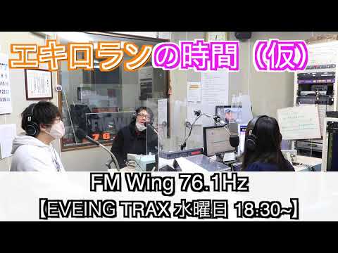 【エキロランの時間】FMWING(FM76.1) EVENING TRAX 1/13放送