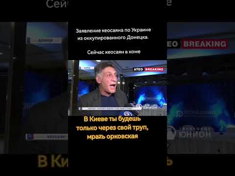 Заявление Кеосаяна по Украине из оккупированного Донецка