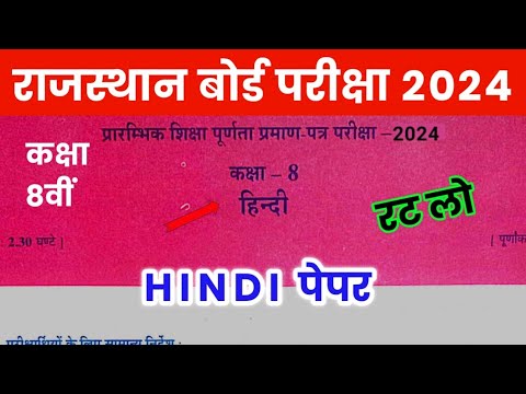 RBSE Class 8th Hindi Model Paper 2024 | Rajasthan Board Class 8th Hindi Question Paper 2024