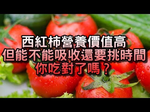 西紅柿營養價值高，但能不能吸收還要挑時間，你吃對了嗎？