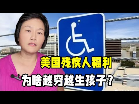 美國殘疾人享受哪些福利？美國窮人這麽喜歡生孩子，多生多拿錢？