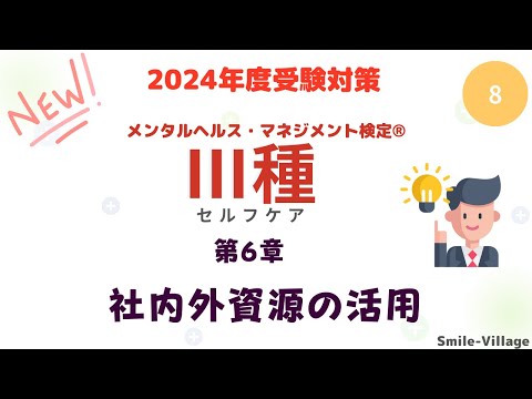 第8回　2024年度受験対策メンタルヘルス・マネジメント検定Ⅲ種（第6章社内外資源の活用）全8回