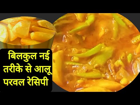 परवल आलू की सब्ज़ी// आलू परवल फ्राई रेसिपी // Aloo parwal Curry Recipe