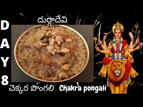 Chakra pongali || day 8 || navrathrulu || chakra pongali in telugu || chakra pongali tayari vidhanam