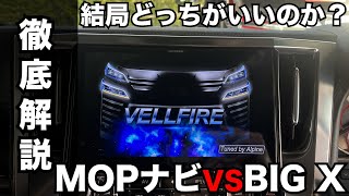 【ALPINE BIG X 】VS【メーカーオプションナビ】比較してみた！！