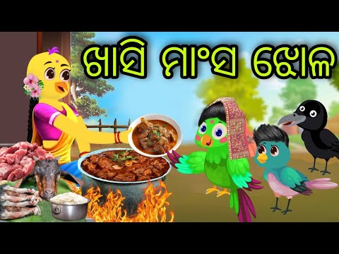 ଖାସି ମାଂସ ଝୋଳ | Khasi Mansa Jhola | Tiki Chadhei | Odia Gapa | Chadhei Gapa