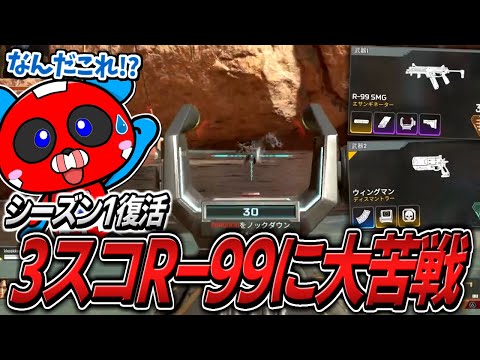 シーズン1が帰ってきた!!3スコR-99や懐かしのヘビーアモウィングマンを使い驚くCHEEKY【APEX】