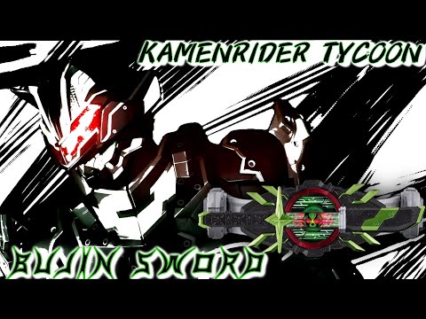 仮面ライダータイクーン ブジンソード 変身音　KAMEN RIDER TYCOON BUJIN SWORD HENSHIN SOUND HQ