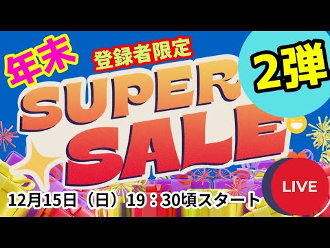 第２弾！ 年末最後の運試し！あなたはゲットできるか！？ 年末スーパーライブセール。チャンネル登録者限定！【カンザキ/エバチャンネル】