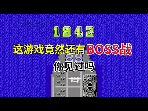 【1942】这游戏竟然还有BOSS战你见过吗——卡普空FC首秀竟是抗日游戏｜FC游戏｜NES游戏｜红白机｜怀旧游戏｜80后｜游戏漫聊20241210