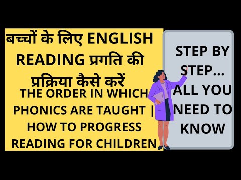 THE ORDER IN WHICH PHONICS ARE TAUGHT || बच्चों के लिए ENGLISH READING प्रगति की प्रक्रिया कैसे करें