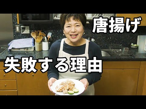 家庭での鶏の唐揚げ作りが失敗しやすい理由をお話します！