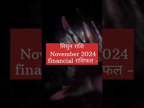 मिथुन राशि ☄️ November 2024 financial 🔯 #mithun #mithunrashi #astrology #astronomy