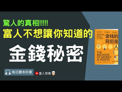 富人不想讓你知道的 金錢秘密 #金錢背後是人｜股票 股市 美股｜個人財富累積｜投資｜賺錢｜富人思維｜企業家｜電子書 聽書｜#財務自由 #財富自由  #富人思維