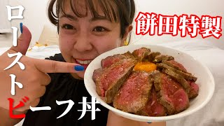 【自炊飯】餅田が唯一作れるローストビーフを丼ぶりで食す！