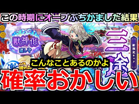 【モンスト】「激獣新限定 三途」《確率おかしい》※俺のガチャがイカれました…流石にこれは驚く泣この時期にオーブぶちかました男の記録【ガチャ】