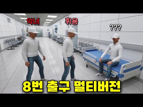 새로 나온 '8번 출구 멀티버전' 공포게임 (w. 악녀,휘용,???)