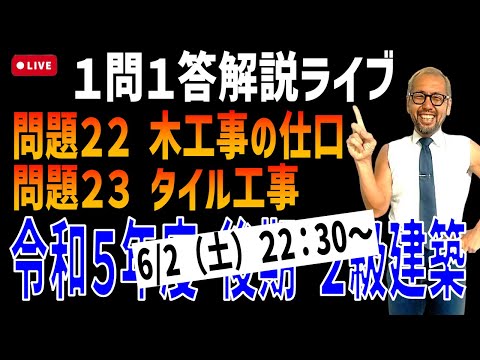 プロが教える過去問１問１答10分解説LIVE配信 [2級建築施工 令和5年度後期 問題]木工事の仕口，タイル工事