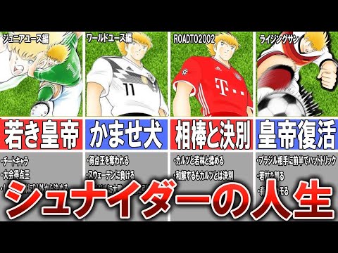 【キャプテン翼】ドイツ最強の若き皇帝"カール・ハインツ・シュナイダーの劇的な人生がヤバすぎる【ゆっくり解説】