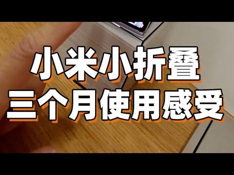 使用小米小折叠MIX Flip三个月有感