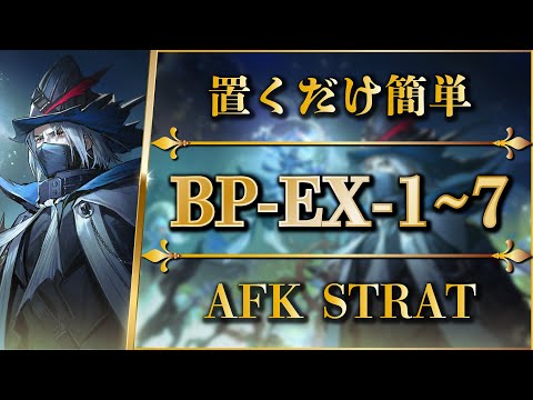 BP-EX-1 to 7: AFK STRAT | Normal/Challenge/Medal【Arknights】