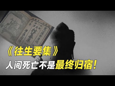 生前的行为，竟会影响死后的世界？《往生要集》揭秘灵魂最终归宿【野话老故事】