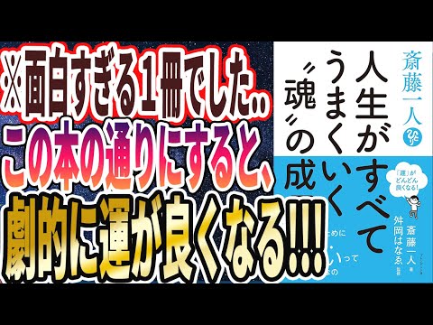 【ベストセラー】「斎藤一人 人生がすべてうまくいく〝魂〟の成長 」を世界一わかりやすく要約してみた【本要約】