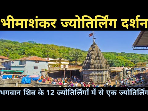 Bhimashankar Jyotirling Yatra II भीमाशंकर ज्योतिर्लिंग यात्रा II Bhimashankar Jyotirling Darshan