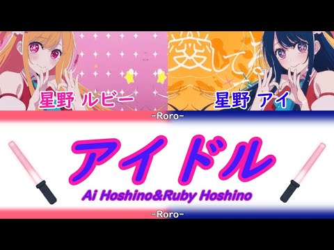 【推しの子】アイドル フルバージョン 星野アイ＆星野ルビー