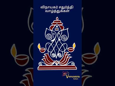 Vinayagar chaturthi special kolam