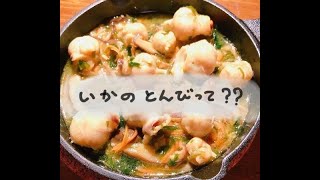 コリコリした触感が癖になる、いかのトンビ（くちばし）入りパスタソース