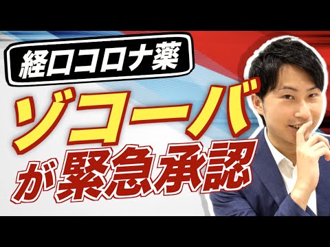 【2022年11月薬剤師業界ニュース】「ゾコーバ」緊急承認／改定の影響か、8割以上が減益・赤字／22年3月卒の就職者、3割が薬局に／沖縄県が薬学部設置を計画、31年4月開学目指す